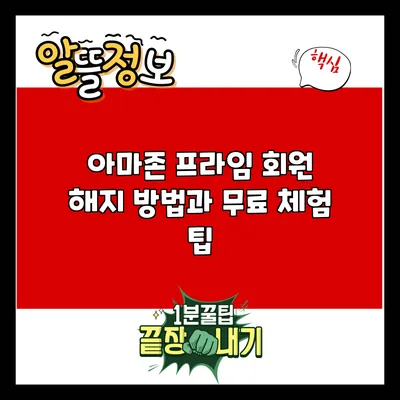 아마존 프라임 회원 해지 방법과 무료 체험 팁