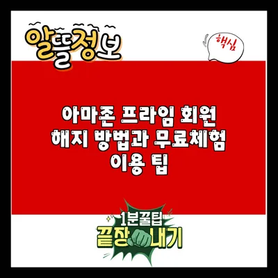 아마존 프라임 회원 해지 방법과 무료체험 이용 팁