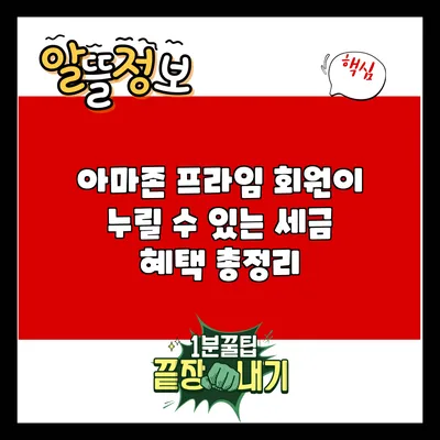 아마존 프라임 회원이 누릴 수 있는 세금 혜택 총정리