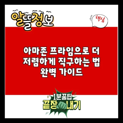 아마존 프라임으로 더 저렴하게 직구하는 법 완벽 가이드