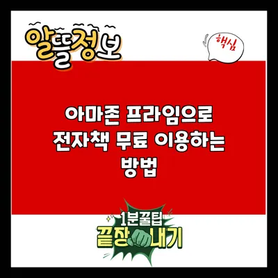 아마존 프라임으로 전자책 무료 이용하는 방법