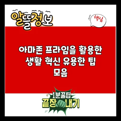 아마존 프라임을 활용한 생활 혁신: 유용한 팁 모음