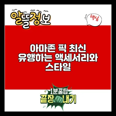 아마존 픽: 최신 유행하는 액세서리와 스타일