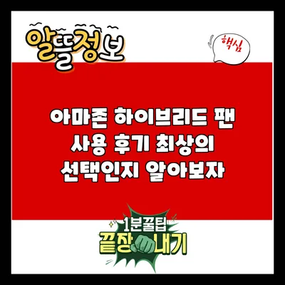 아마존 하이브리드 팬 사용 후기: 최상의 선택인지 알아보자