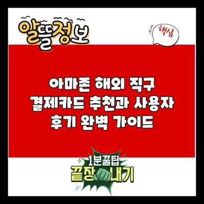 아마존 해외 직구 결제카드 추천과 사용자 후기 완벽 가이드