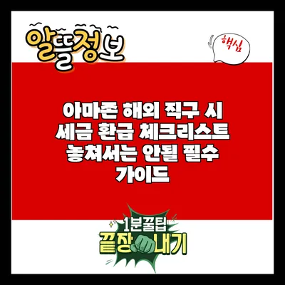 아마존 해외 직구 시 세금 환급 체크리스트: 놓쳐서는 안될 필수 가이드