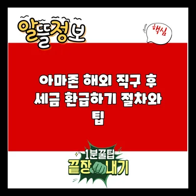 아마존 해외 직구 후 세금 환급하기: 절차와 팁