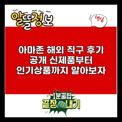 아마존 해외 직구 후기 공개: 신제품부터 인기상품까지 알아보자