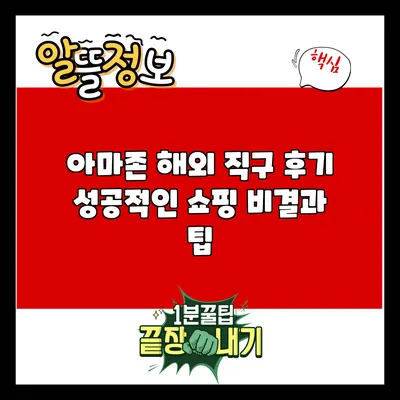 아마존 해외 직구 후기: 성공적인 쇼핑 비결과 팁