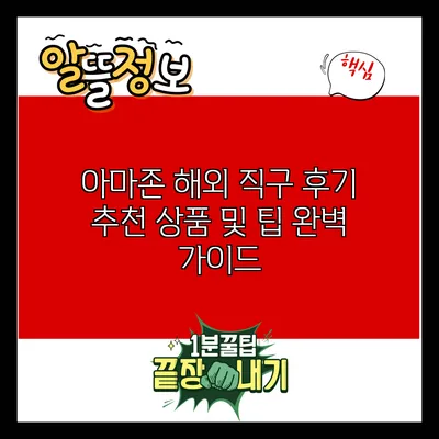 아마존 해외 직구 후기: 추천 상품 및 팁 완벽 가이드