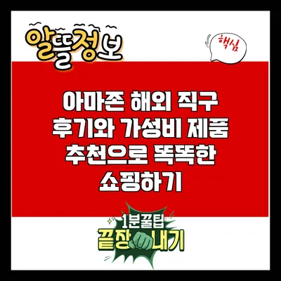 아마존 해외 직구 후기와 가성비 제품 추천으로 똑똑한 쇼핑하기