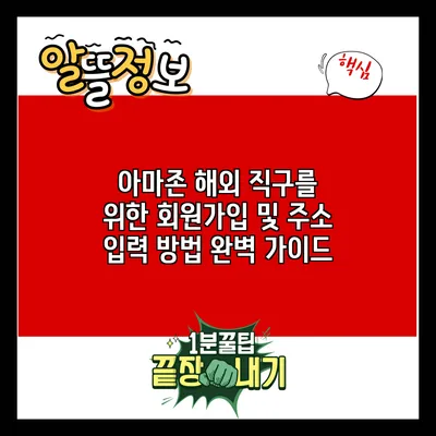 아마존 해외 직구를 위한 회원가입 및 주소 입력 방법 완벽 가이드