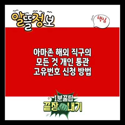 아마존 해외 직구의 모든 것: 개인 통관 고유번호 신청 방법