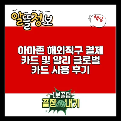 아마존 해외직구 결제 카드 및 알리 글로벌 카드 사용 후기