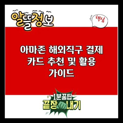 아마존 해외직구 결제 카드 추천 및 활용 가이드