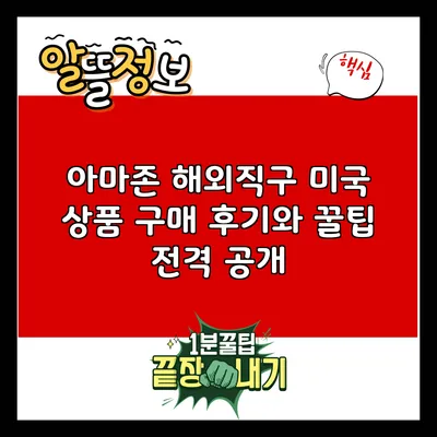 아마존 해외직구: 미국 상품 구매 후기와 꿀팁 전격 공개