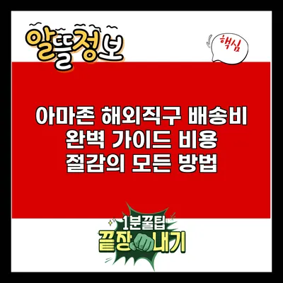 아마존 해외직구 배송비 완벽 가이드: 비용 절감의 모든 방법
