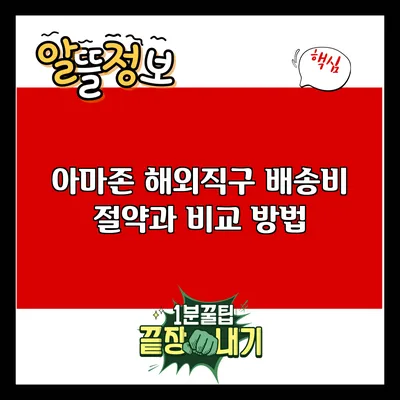 아마존 해외직구 배송비 절약과 비교 방법