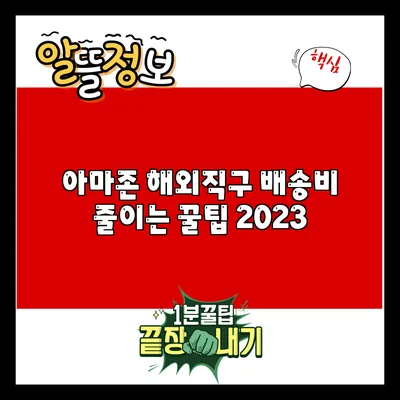 아마존 해외직구 배송비 줄이는 꿀팁 2023