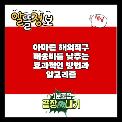 아마존 해외직구 배송비를 낮추는 효과적인 방법과 알고리즘