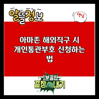 아마존 해외직구 시 개인통관부호 신청하는 법