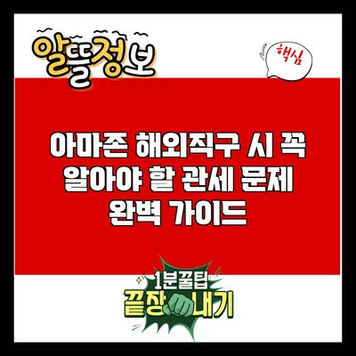 아마존 해외직구 시 꼭 알아야 할 관세 문제 완벽 가이드