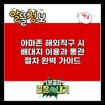 아마존 해외직구 시 배대지 이용과 통관 절차 완벽 가이드