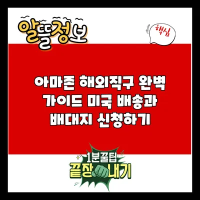 아마존 해외직구 완벽 가이드: 미국 배송과 배대지 신청하기