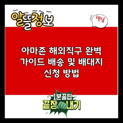 아마존 해외직구 완벽 가이드: 배송 및 배대지 신청 방법