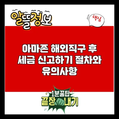 아마존 해외직구 후 세금 신고하기: 절차와 유의사항