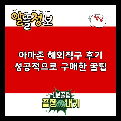 아마존 해외직구 후기: 성공적으로 구매한 꿀팁