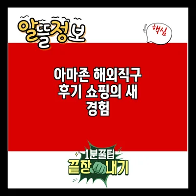 아마존 해외직구 후기: 쇼핑의 새 경험