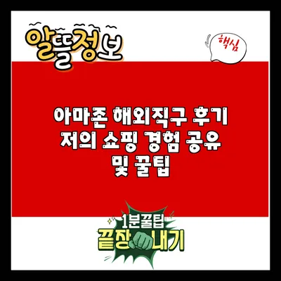 아마존 해외직구 후기: 저의 쇼핑 경험 공유 및 꿀팁