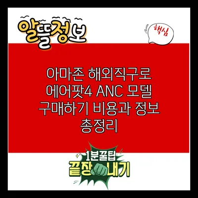 아마존 해외직구로 에어팟4 ANC 모델 구매하기: 비용과 정보 총정리