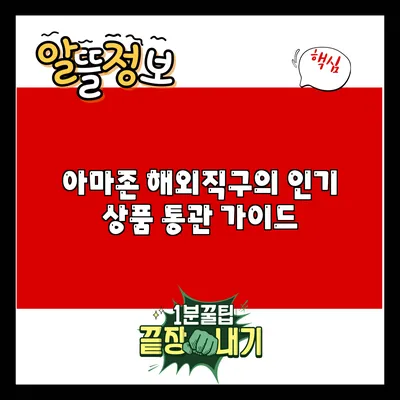 아마존 해외직구의 인기 상품 통관 가이드