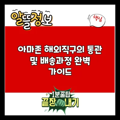 아마존 해외직구의 통관 및 배송과정 완벽 가이드