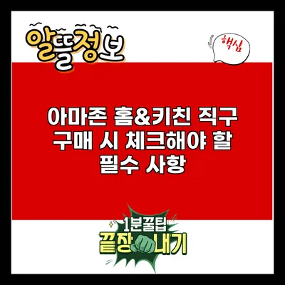 아마존 홈&키친 직구: 구매 시 체크해야 할 필수 사항