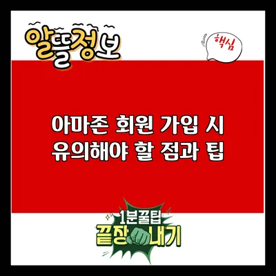 아마존 회원 가입 시 유의해야 할 점과 팁