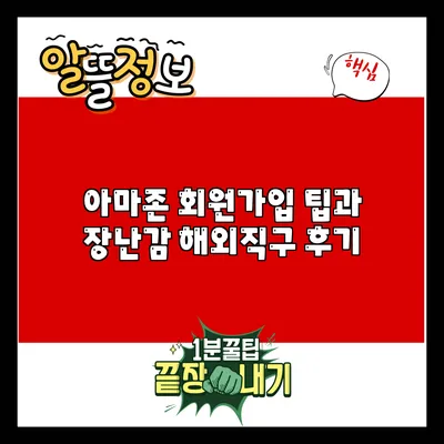 아마존 회원가입 팁과 장난감 해외직구 후기