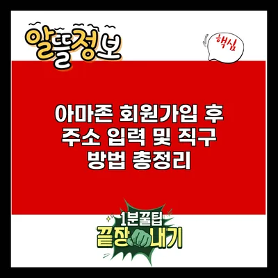 아마존 회원가입 후 주소 입력 및 직구 방법 총정리