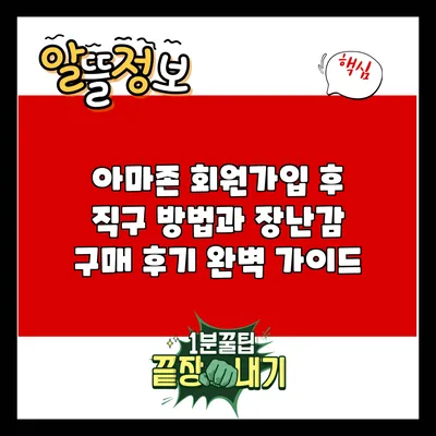 아마존 회원가입 후 직구 방법과 장난감 구매 후기 완벽 가이드