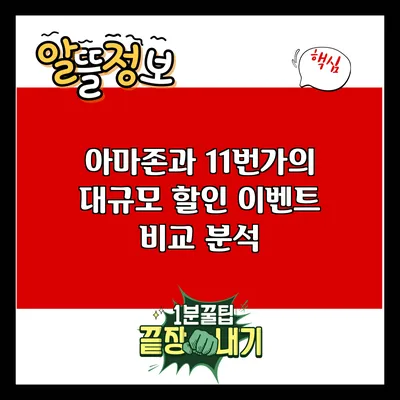 아마존과 11번가의 대규모 할인 이벤트 비교 분석