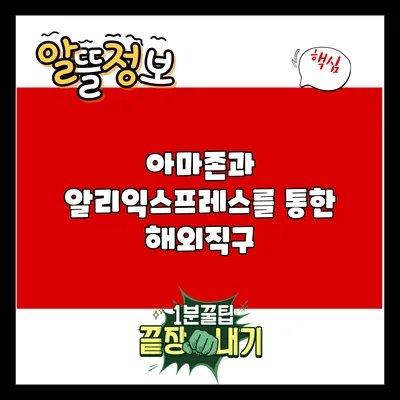 아마존과 알리익스프레스를 통한 해외직구