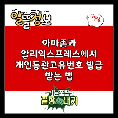 아마존과 알리익스프레스에서 개인통관고유번호 발급 받는 법