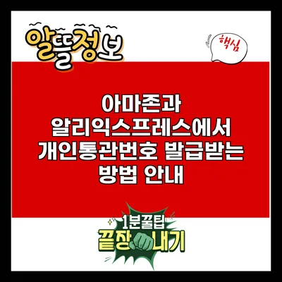 아마존과 알리익스프레스에서 개인통관번호 발급받는 방법 안내