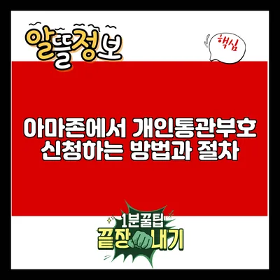 아마존에서 개인통관부호 신청하는 방법과 절차