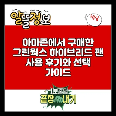 아마존에서 구매한 그린웍스 하이브리드 팬 사용 후기와 선택 가이드