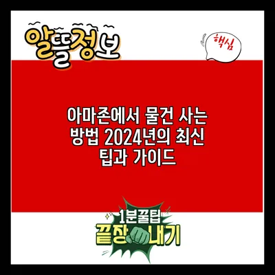 아마존에서 물건 사는 방법: 2024년의 최신 팁과 가이드