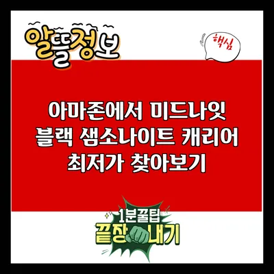 아마존에서 미드나잇 블랙 샘소나이트 캐리어 최저가 찾아보기