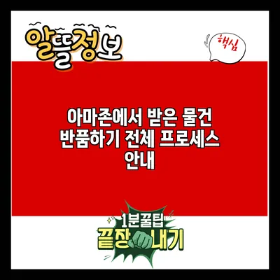 아마존에서 받은 물건 반품하기: 전체 프로세스 안내